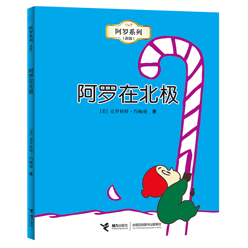 阿罗在北极（阿罗新版系列） 博库网[美]克罗格特·约翰逊著 孙晓娜译新华书店小学生读物
