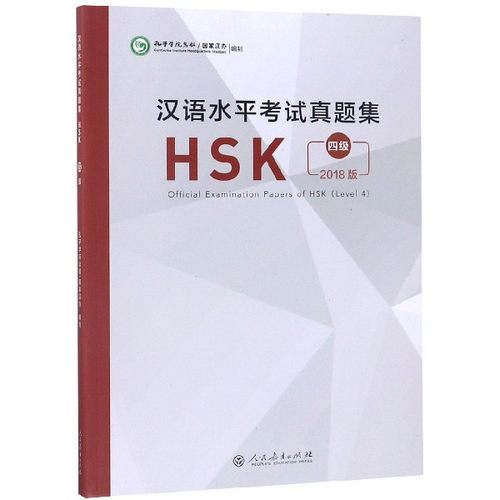 汉语水平考试真题集(HSK4级2018版) 博库网