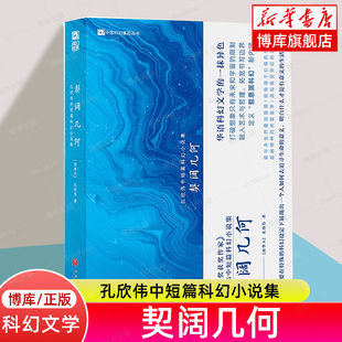 契阔几何：孔欣伟中短篇科幻小说集 同名改编影视《契阔几何》于B站上线 中国科幻文学的一抹异色 定义“哲思派科幻”新内涵