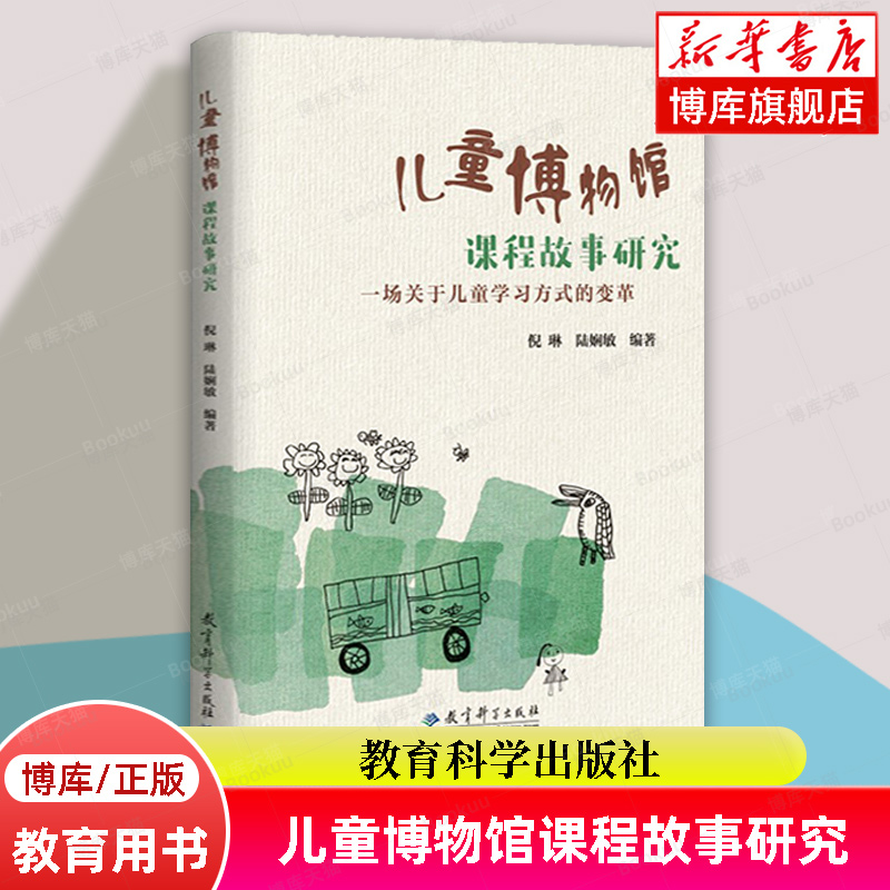 儿童博物馆课程故事研究(一场关于儿童学习方式的变革) 倪琳 陆娴敏  教育科学出版社 正版书籍 博库网