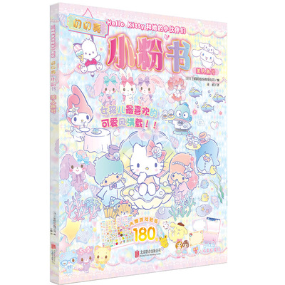 Hello Kitty和她的小伙伴们·闪闪亮小粉书·美人鱼号3-6岁女孩益智游戏成长图书日系粉色可爱风立体泡泡贴纸手工涂色书籍新华正版