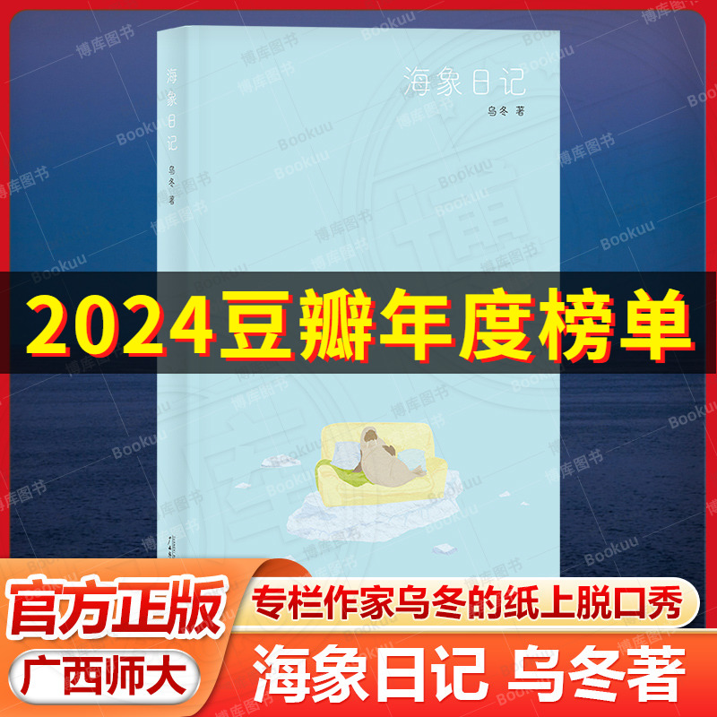 官方正版 海象日记 “ONE·一个”专栏作家乌冬的纸上脱口秀，一份可以轻松阅读 却能得到深度共鸣的生命笔记 广西师范大学出版社