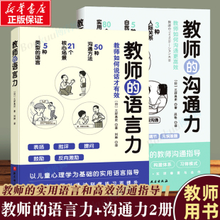 语言力 北京科学技术出版 共2册 社教师用书 三好真史著 同事 帮助教师解决日常实际问题与学生 教师 沟通 家长 沟通力