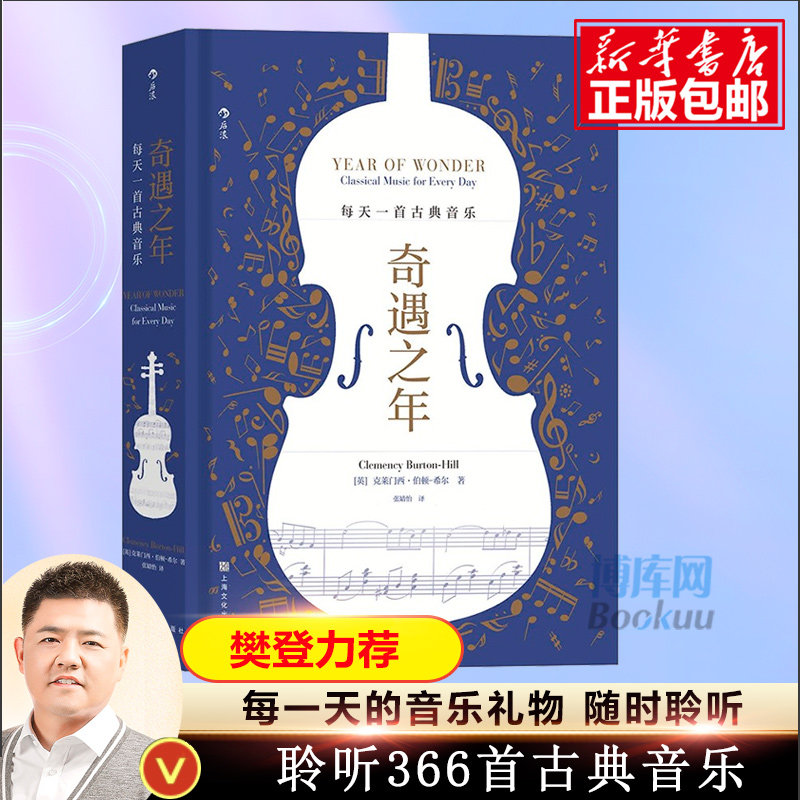 樊登力荐 奇遇之年 每天一首古典音乐 克莱门西伯顿-希尔分享私家收藏的音乐宝库 古典音乐艺术欣赏书籍 博库网使用感如何?