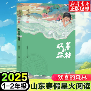 2025山东省寒假星火阅读推荐阅读书目 童话中国 欢喜的森林 赵卯卯著 明天出版社 1-2年级推荐儿童文学课外阅读书籍 博库网