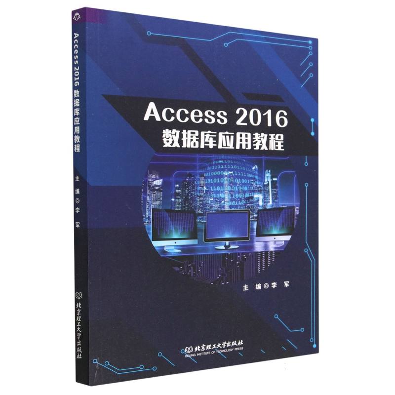 Access 2016数据库应用教程 博库网