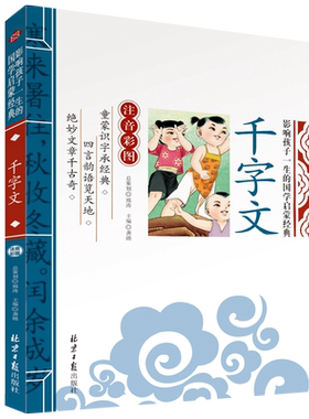 千字文注音彩图版国学启蒙经典