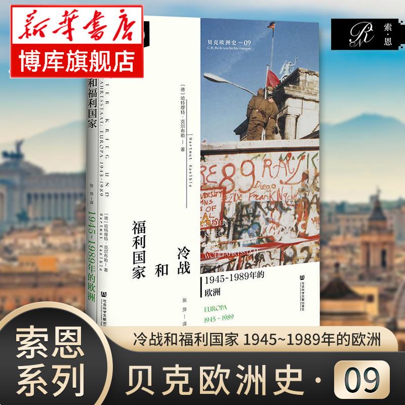 冷战和福利国家：1945~1989年的欧洲 贝克欧洲史·卷九 [德]哈特穆特·克尔布勒 著 索恩丛书 正版书籍 社会科学文献出版社 博库网
