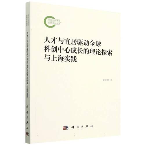 人才与宜居驱动全球科创中心成长的理论探索与上海实践 博库网