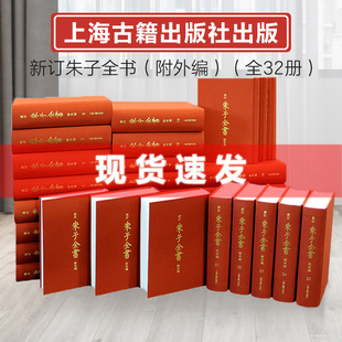 书籍 新订朱子全书附外编全32册 社 中国哲学 繁体竖排 社直发 朱熹全部著作集大成绪绝学 上海古籍出版 博库旗舰店 正版 出版