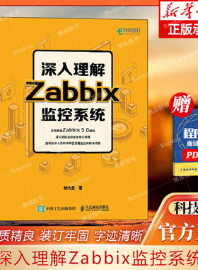 深入理解Zabbix监控系统 Zabbix 5.0教程自动化监控运维工程师Linux分布式监控系统Web应用进程间通信