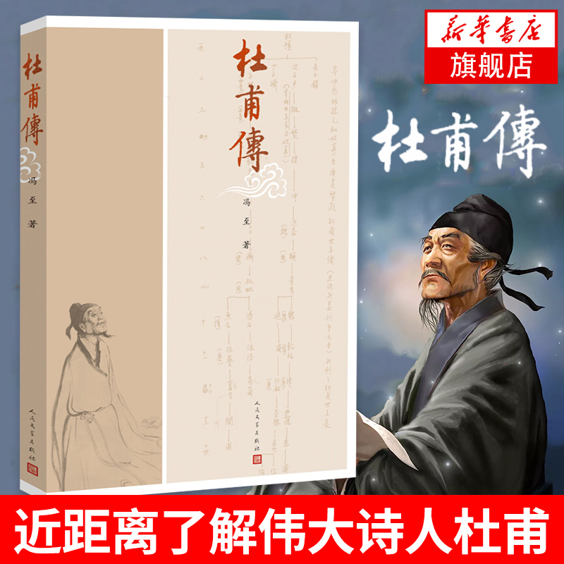 杜甫传 冯至 人民文学出版社 名人传记自传曾国藩我这一生人物传记书籍苏轼传居里夫人传李白传苏东坡传林语堂 历史人物名人传记