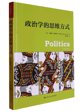 政治学的思维方式(人文社科悦读坊) 博库网
