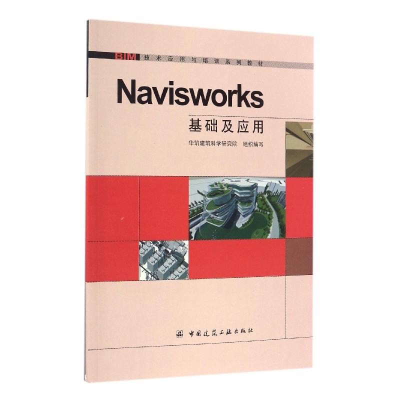 Navisworks基础及应用(BIM技术应用与培训系列教材) 博库网