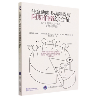 注意缺陷多动障碍与阿斯伯格综合征(12个聪明人的挣扎支持和干预) 博库网