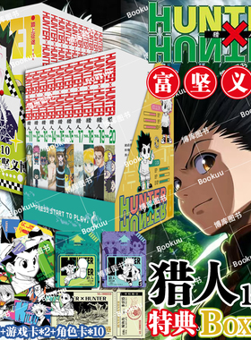 特典版【赠游戏卡+船票+角色卡】猎人1-20卷 全职猎人 富坚义博著 简体中文版 HUNTERxHUNTER幽游白书灵界侦探 热血经典漫画书籍