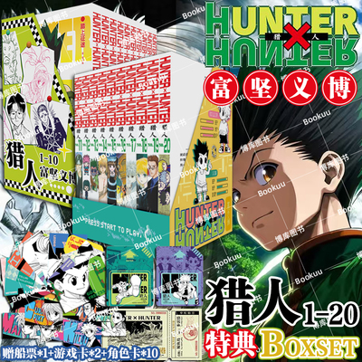特典版【赠游戏卡+船票+角色卡】猎人1-20卷 全职猎人 富坚义博著 简体中文版 HUNTERxHUNTER幽游白书灵界侦探 热血经典漫画书籍