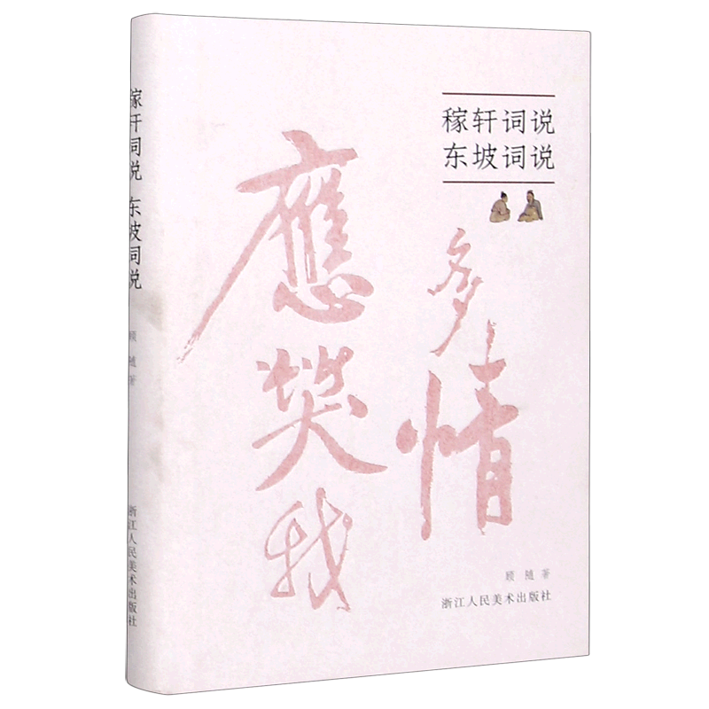 稼轩词说东坡词说(精)