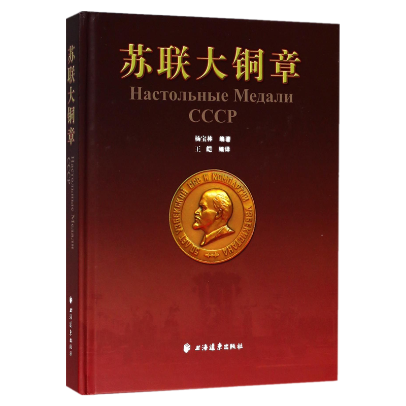 苏联大铜章(精) 博库网