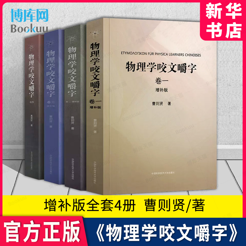 全套4册物理学咬文嚼字增补版1234(卷一卷二卷三卷四)曹则贤/著研习物理概念释疑竞赛物理学专业术语翻译物理学书籍中科大出版-封面