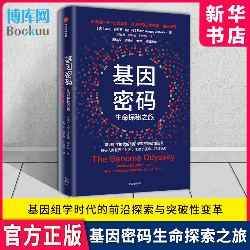 基因密码生命探索之旅