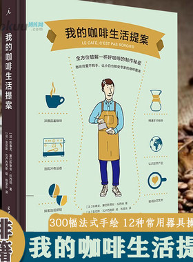 我的咖啡生活提案 适合入门及玩家 学会冲咖啡之前先了解自己适合哪一种咖啡 咖啡入门指南 生活饮品类书籍 北京日报出版社正版