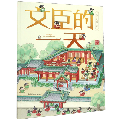 文臣的一天/古代人的一天幼儿绘本儿童趣味故事书小学生漫画书小人书中国历史人物传记适合小孩子看的一二三四五六年级课外书阅读
