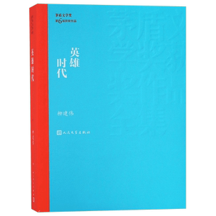 英雄时代 柳建伟著 茅盾文学奖获奖作品全集 课外阅读 书目 中国现代当代长篇小说经典文学文化哲学文学小说畅销书籍排行榜
