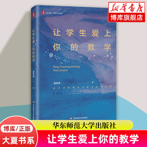 大夏书系·让学生爱上你的教学 凌宗伟 著 教师用书 适合中小学一线老师研读 正版书籍  华东师范大学出版社 共读活动 博库网