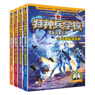 特种兵学校全套星际探索系列全套16册八路的书特种兵学书校第一到十一季全44册超能战士少年特战队小学生三四五年级课外阅读励志