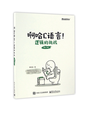 啊哈C语言！逻辑的挑战