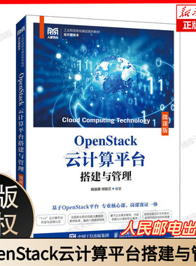 OpenStack云计算平台搭建与管理（微课版）OpenStack云平台搭建管理云计算运维与管理OpenStack云计算平台