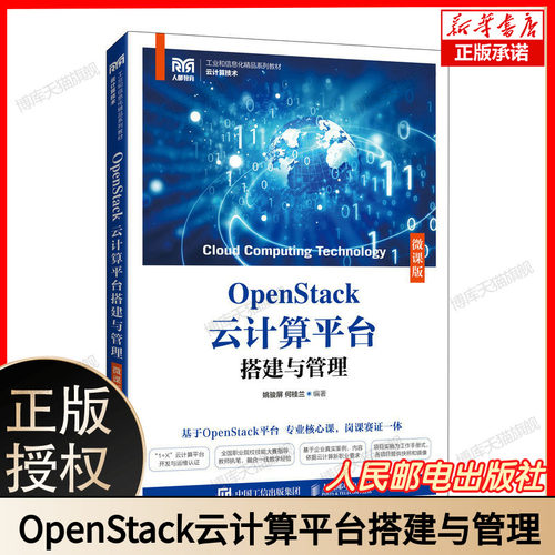 OpenStack云计算平台搭建与管理（微课版）OpenStack云平台搭建管理云计算运维与管理OpenStack云计算平台