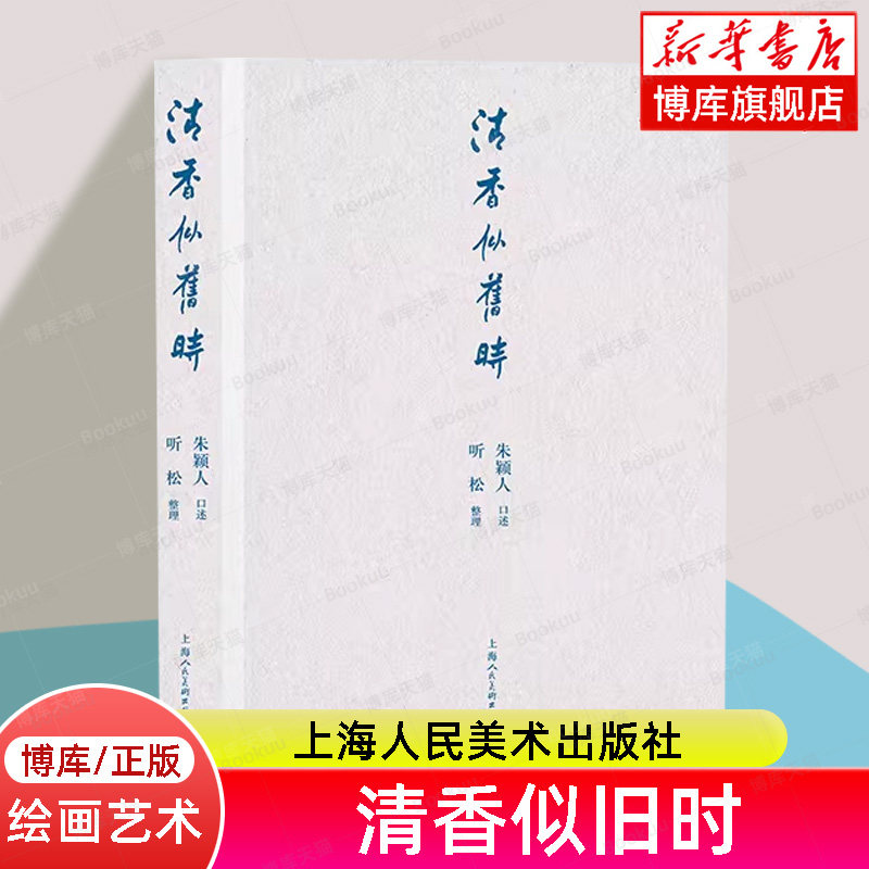 清香似旧时 听松文库 朱颖人口述听松整理上海人民美术出版社艺术水墨花鸟画吴门画派浙派正版新书董桥张大春汪家明联袂作序推荐