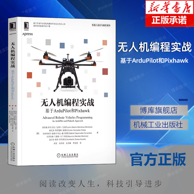 无人机编程实战基于ArduPilot和Pixhawk 自动驾驶人工智能机器人 ArduPilot库功能Pixhawk自动驾驶仪