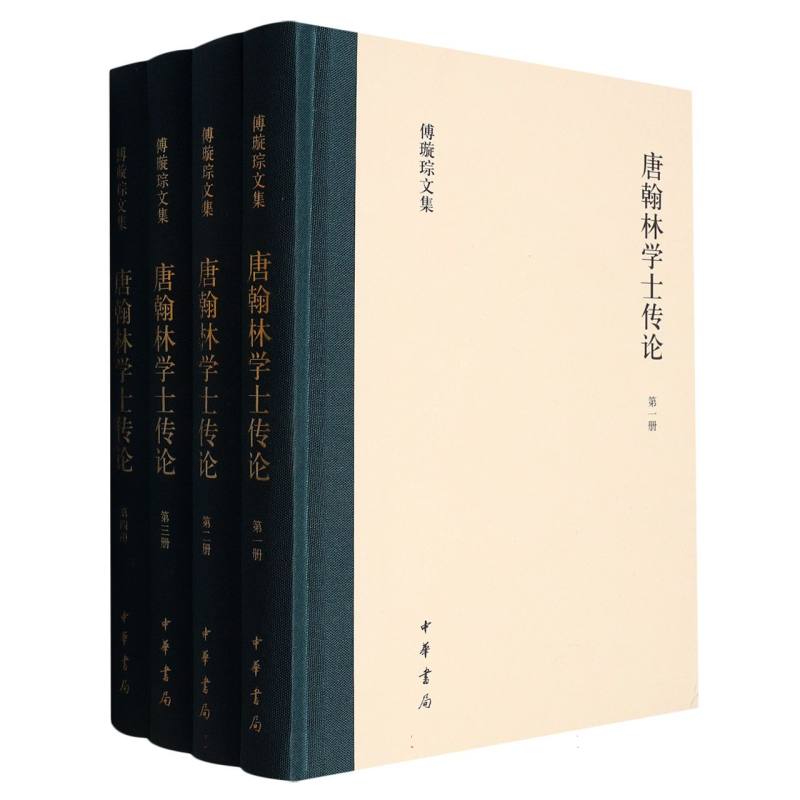 唐翰林学士传论(精)全四册--傅璇琮文集 博库网