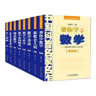 中国科普名家名作全套8册帮你学数学新概念几何数学杂谈数学与哲学数学家的眼光从根号2谈起漫话数学从数学教育到教育数学正版