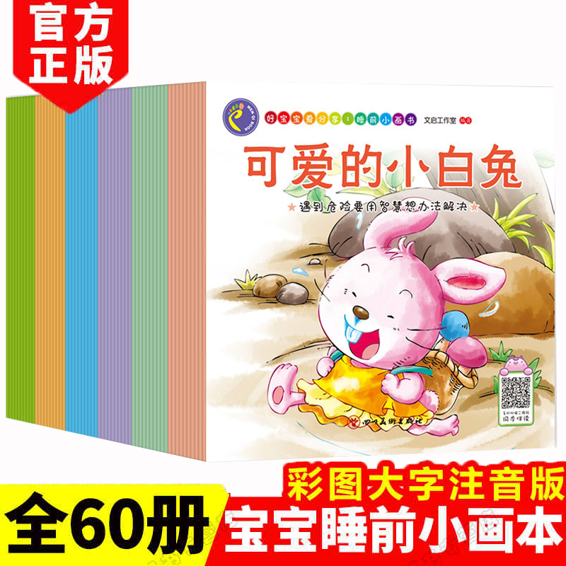 全套60册宝宝睡前故事书