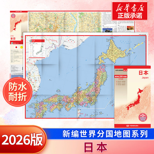 新编世界分国地图系列  日本(大比例尺1:260万) 周敏 编 防水耐折 正反双面 中外对照 重要城市地图 历史 文化 旅游信息 旅游地图