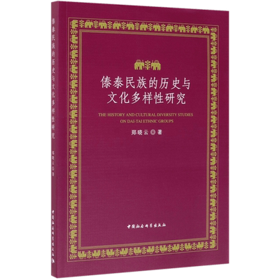傣泰民族的历史与文化多样性研究 人文科学 社会研究方法论 郑晓云 著  正版图书籍 博库网