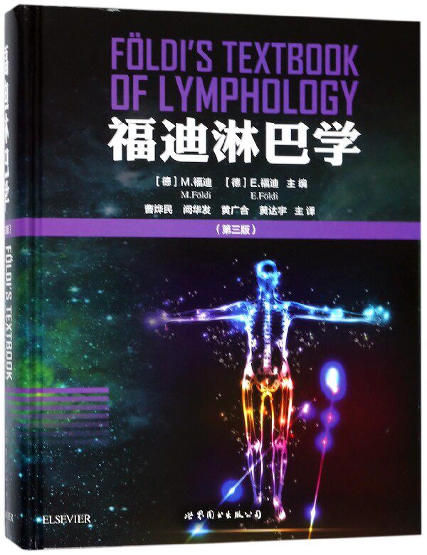 福迪淋巴学 第3版(德)M.福迪(M.Foldi),(德)E.福迪(E.Foldi) 著;曹烨民 等 译 正版书籍  博库网