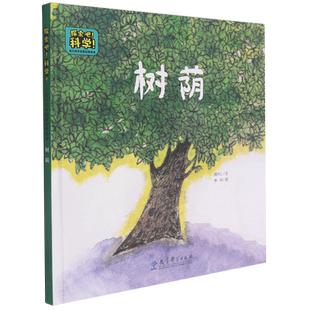 树荫(精)/探索吧科学幼儿科学启蒙经典绘本 博库网