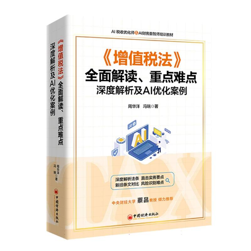 增值税法全面解读重点难点深度解析及AI优化案例(AI税收优化师&AI财务数智师培训教材) 博库网
