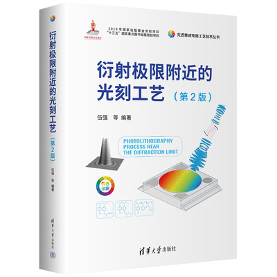 衍射极限附近的光刻工艺(第2版) 博库网