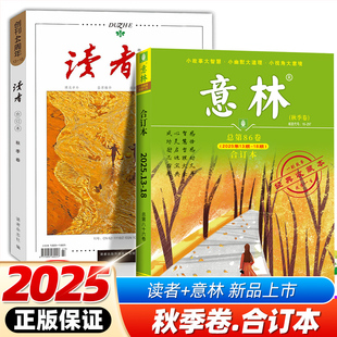 卷2023年青少年杂志期刊小学生初中35周年珍藏精华版 25年夏季 意林青年文摘2024年合订本全套夏秋冬季 读者2025合订版 作文素材 卷