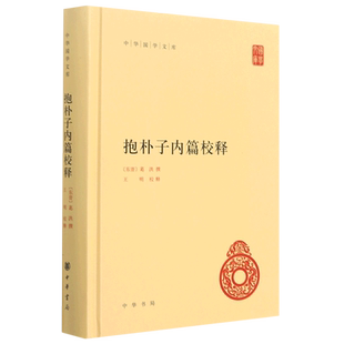 抱朴子内篇校释(精)/中华国学文库
