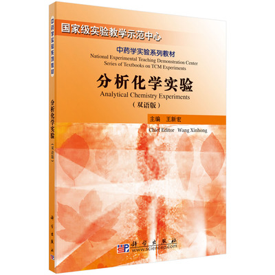 分析化学实验(双语版中药学实验系列教材) 博库网