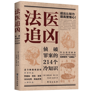 法医追凶 侦破罪案的214个冷知识 道格拉斯·莱尔 著 执业医师解答如何让稀奇古怪的犯罪情节合理化 科普读物