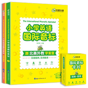华研外语小学英语国际音标书 全彩图解 小学英语音标和自然拼读快速记背单词入门教材音标发音口型图视频课程教学课件54张音标卡片