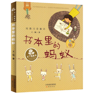 书本里的蚂蚁注音版 王一梅著短篇注音童话新蕾出版社畅销童书一年级二年级课外书小学生课外阅读书籍文学儿童故事书童话图书